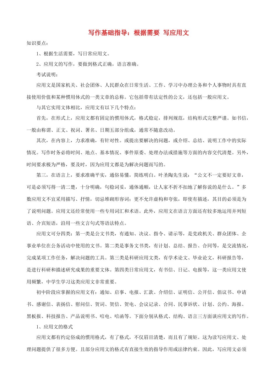 小学语文写作基础指导 根据需要 写应用文_第1页