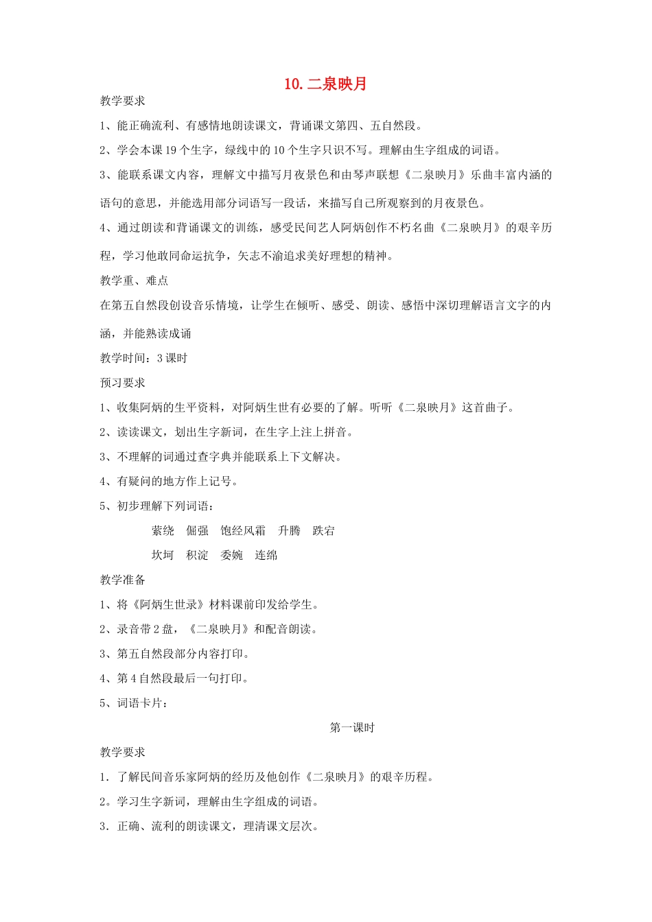 春五年级语文下册 第三单元 10 二泉映月教案 苏教版-苏教版小学五年级下册语文教案_第1页