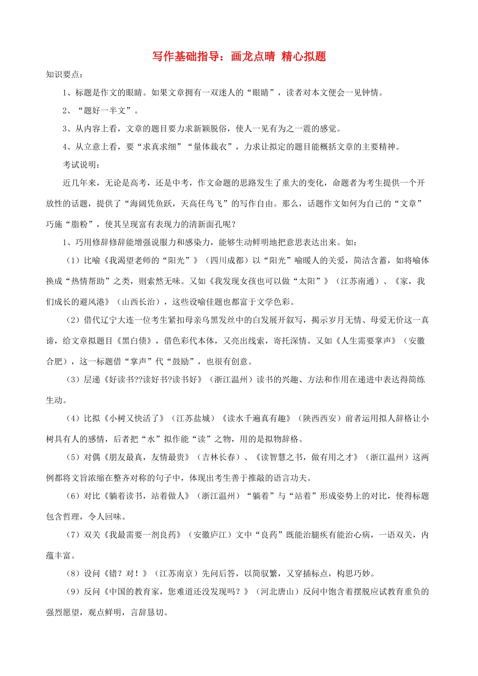 小学语文写作基础指导 画龙点晴 精心拟题_第1页