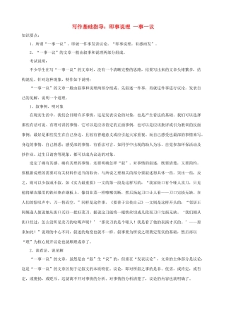 小学语文写作基础指导 即事说理 一事一议