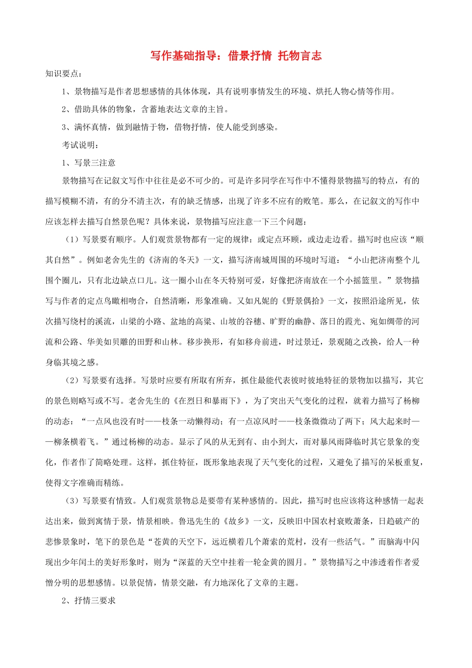 小学语文写作基础指导 借景抒情 托物言志_第1页