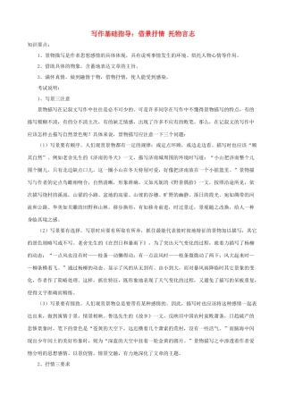 小学语文写作基础指导 借景抒情 托物言志