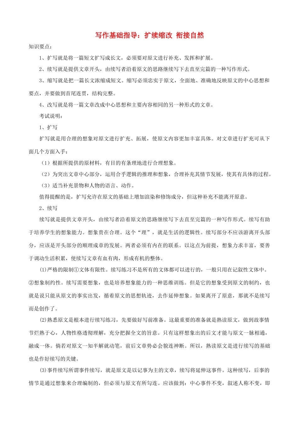 小学语文写作基础指导 扩续缩改 衔接自然_第1页