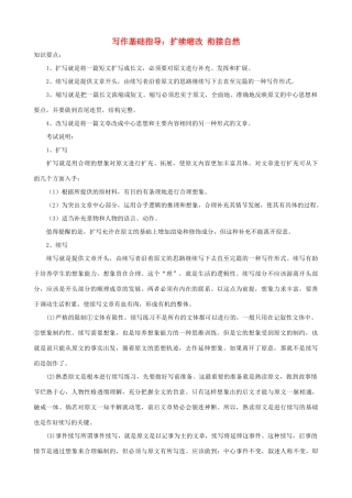 小学语文写作基础指导 扩续缩改 衔接自然