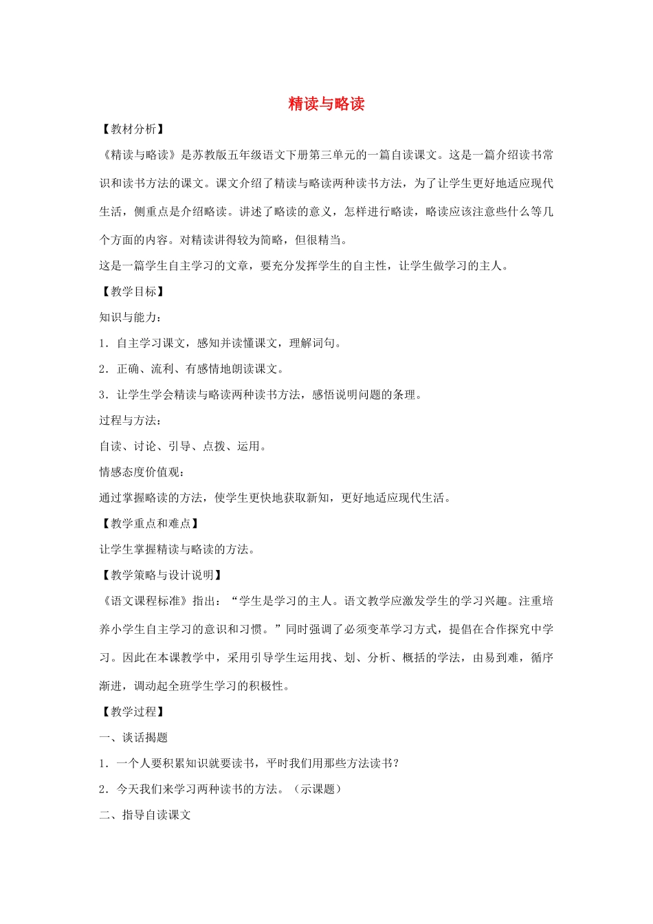 春五年级语文下册 第三单元 13 精读与略读教案 苏教版-苏教版小学五年级下册语文教案_第1页