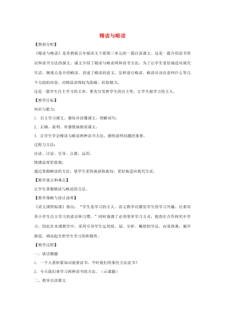 春五年级语文下册 第三单元 13 精读与略读教案 苏教版-苏教版小学五年级下册语文教案