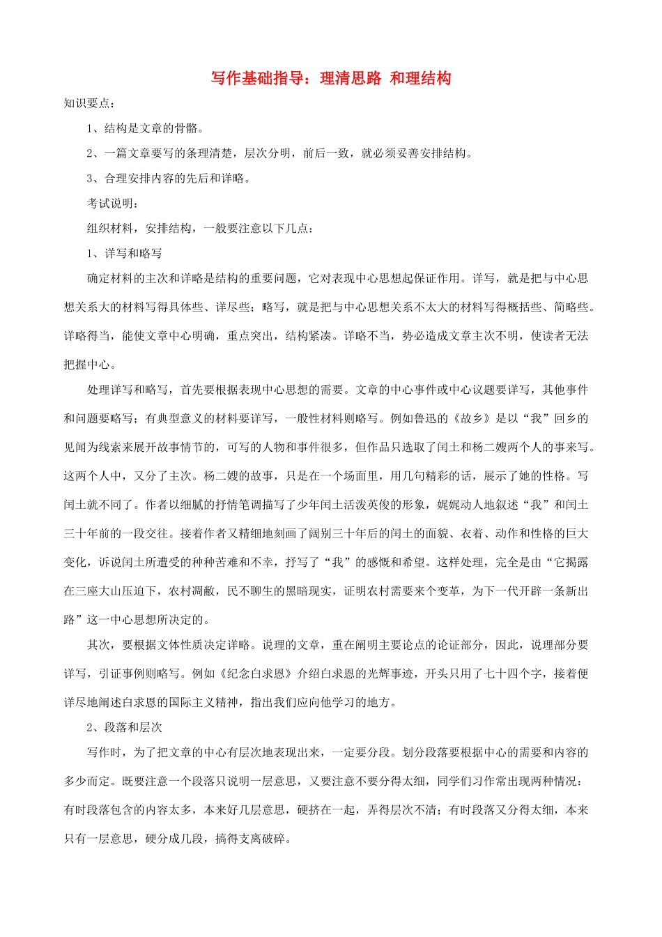 小学语文写作基础指导 理清思路 和理结构_第1页