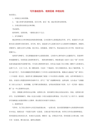 小学语文写作基础指导 理清思路 和理结构