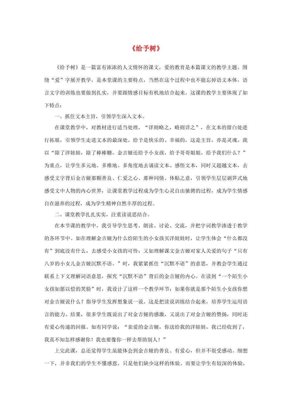 秋三年级语文上册《给予树》教学反思 鲁教版-鲁教版小学三年级上册语文教案_第1页