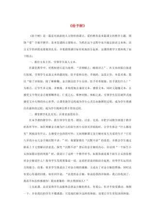 秋三年级语文上册《给予树》教学反思 鲁教版-鲁教版小学三年级上册语文教案