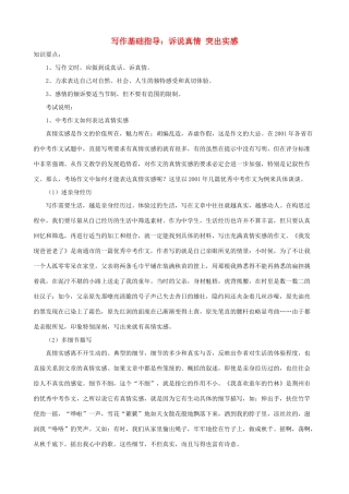 小学语文写作基础指导 诉说真情 突出实感