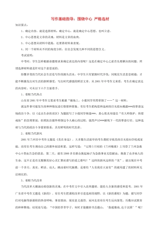 小学语文写作基础指导 围绕中心 严格选材