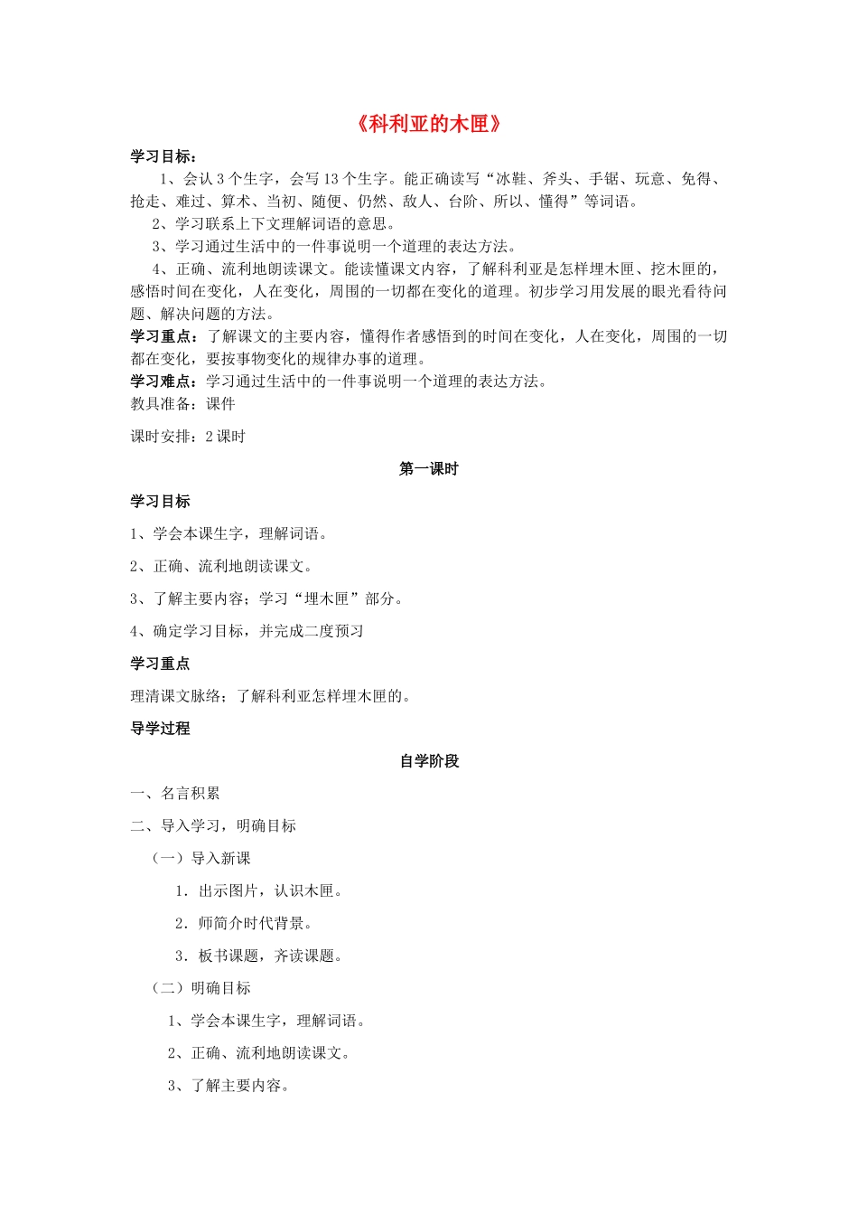 秋三年级语文上册《科利亚的木匣》学案 鲁教版-鲁教版小学三年级上册语文学案_第1页