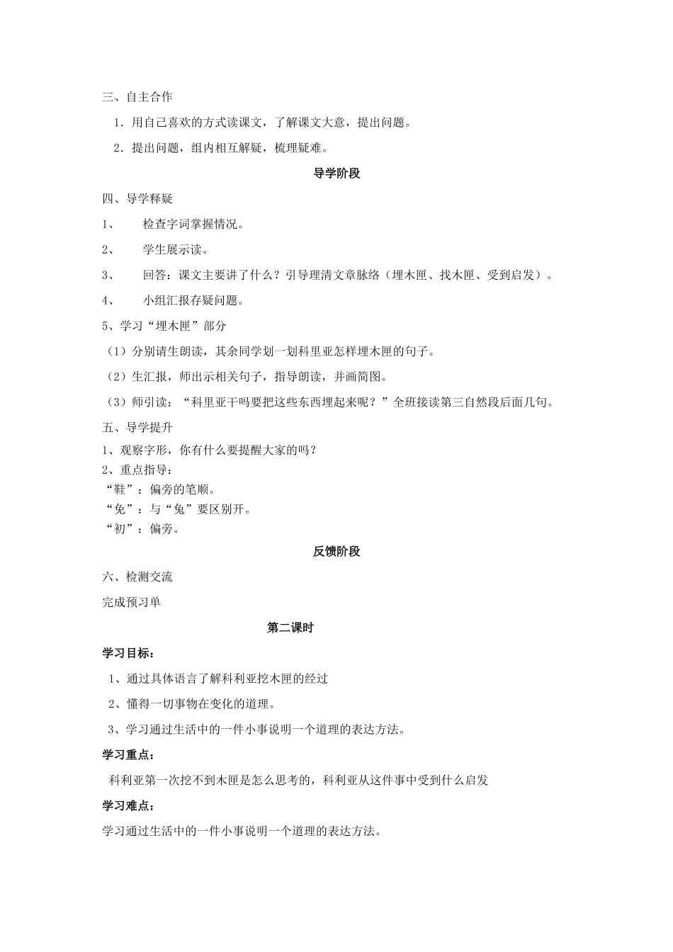 秋三年级语文上册《科利亚的木匣》学案 鲁教版-鲁教版小学三年级上册语文学案_第2页