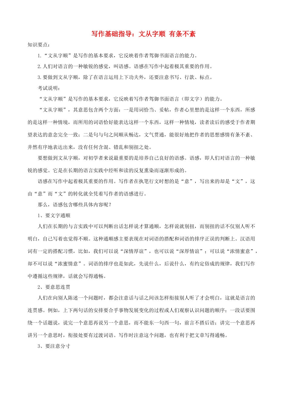 小学语文写作基础指导 文从字顺 有条不紊_第1页