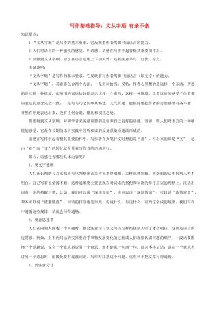 小学语文写作基础指导 文从字顺 有条不紊