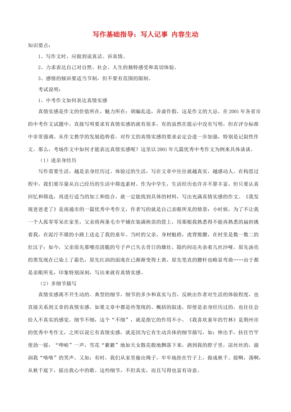 小学语文写作基础指导 写人记事 内容生动_第1页