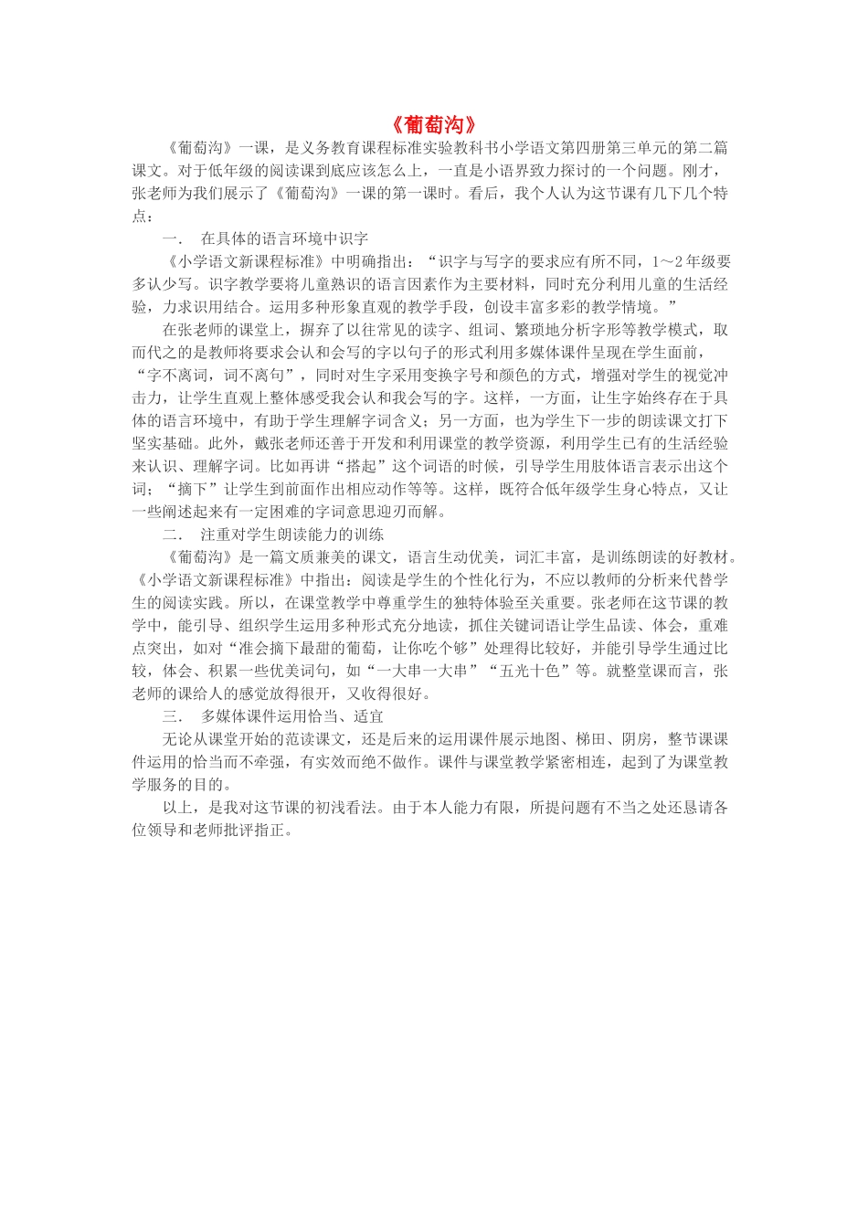 秋三年级语文上册《葡萄沟》评课稿 北师大版-北师大版小学三年级上册语文素材_第1页
