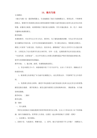 春五年级语文下册 第四单元 14 秦兵马俑教案 苏教版-苏教版小学五年级下册语文教案