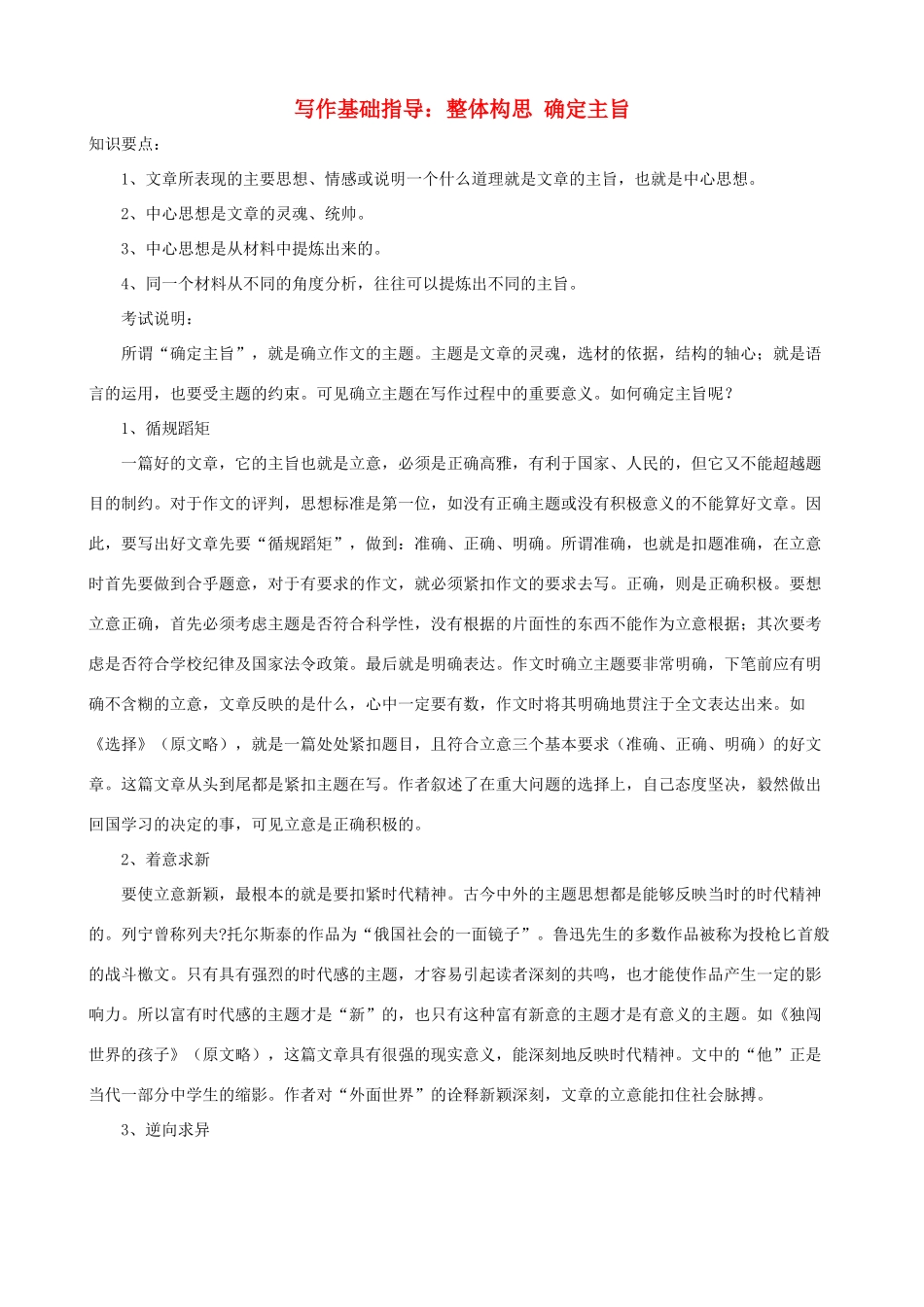 小学语文写作基础指导 整体构思 确定主旨_第1页