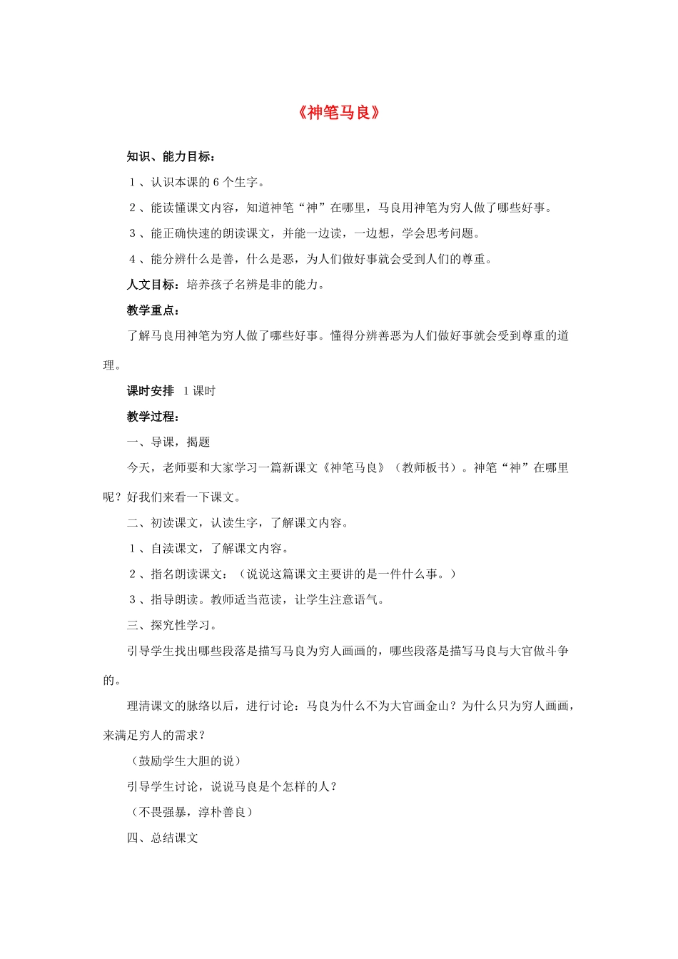 秋三年级语文上册《神笔马良》教案 鲁教版-鲁教版小学三年级上册语文教案_第1页