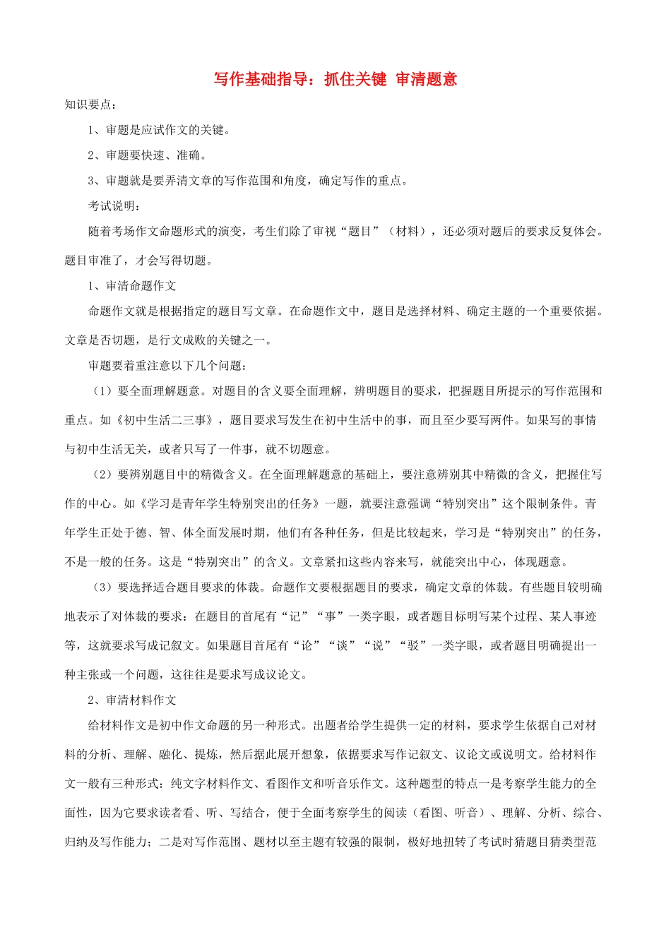 小学语文写作基础指导 抓住关键 审清题意_第1页