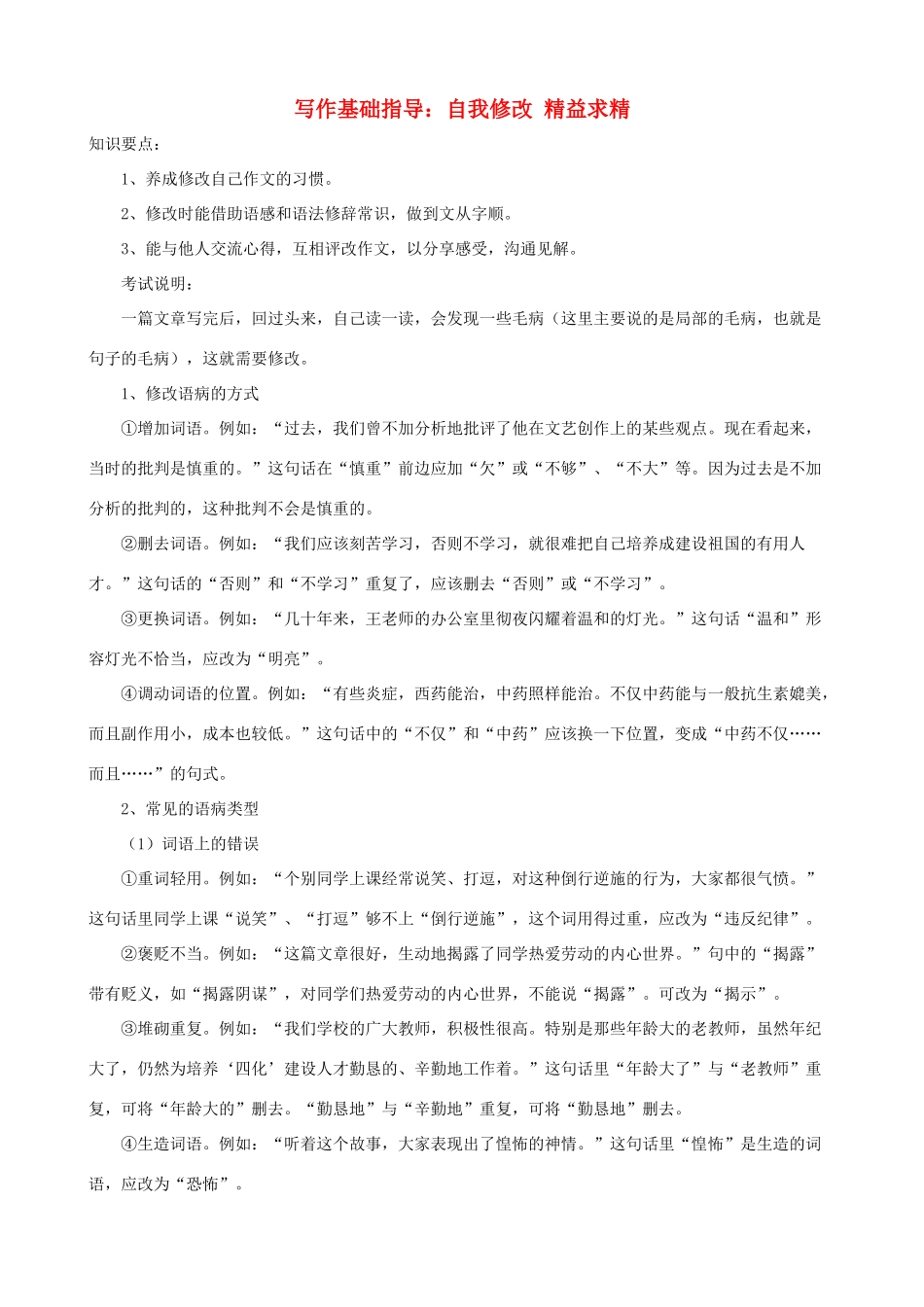 小学语文写作基础指导 自我修改 精益求精_第1页