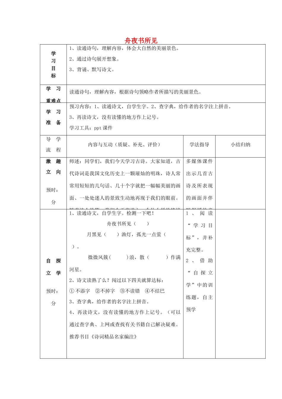 秋三年级语文上册《舟夜书所见》导学案 鲁教版-鲁教版小学三年级上册语文学案_第1页