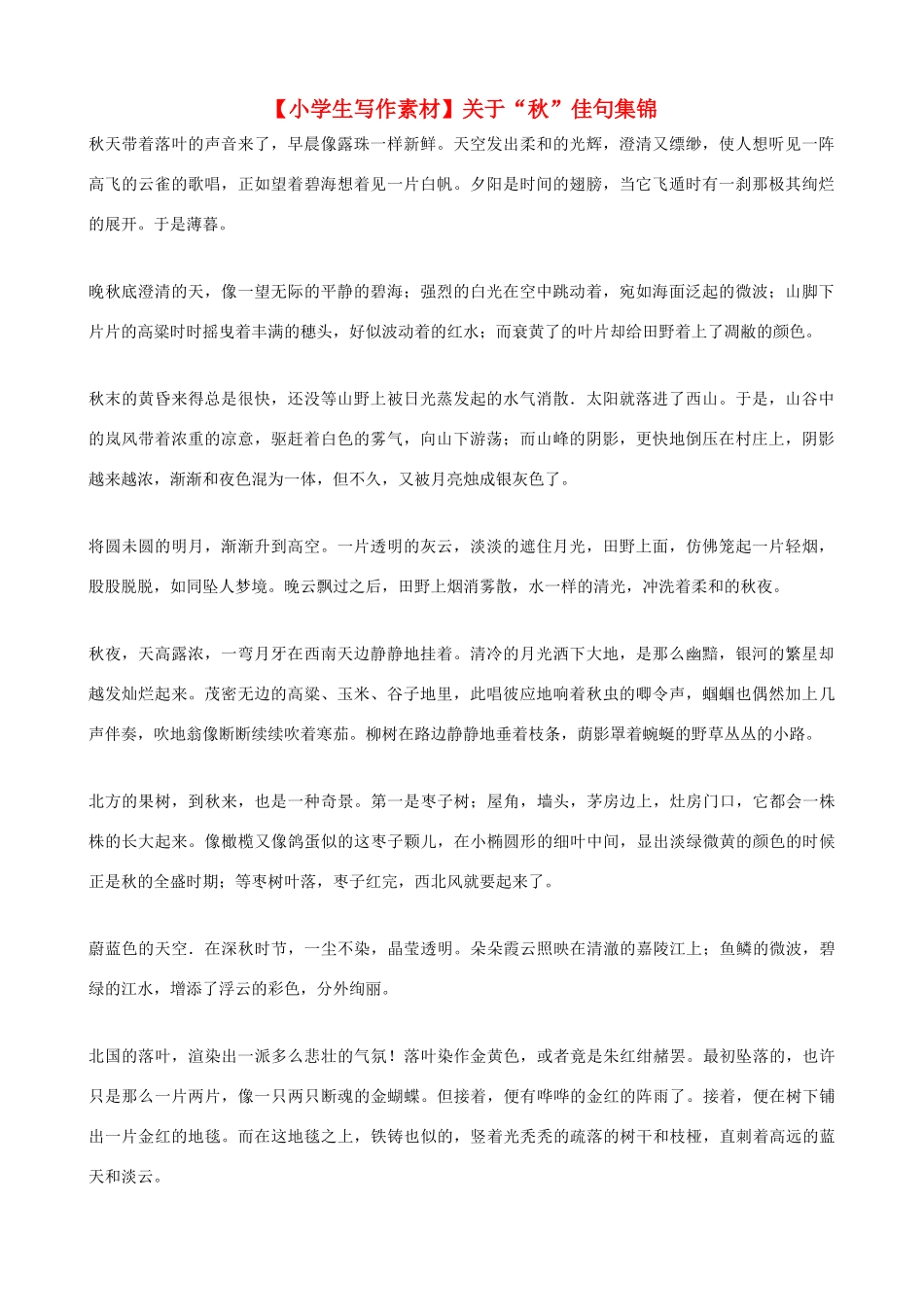 小学语文写作素材 关于“秋”佳句集锦_第1页