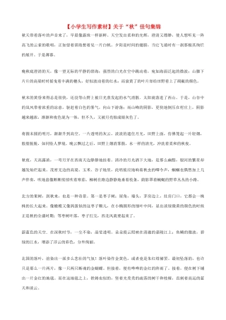 小学语文写作素材 关于“秋”佳句集锦