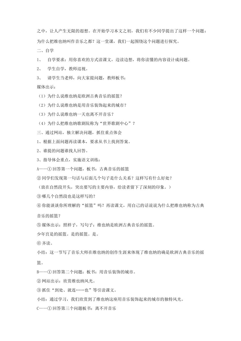 春五年级语文下册 第四单元 16 音乐之都维也纳教案 苏教版-苏教版小学五年级下册语文教案_第2页