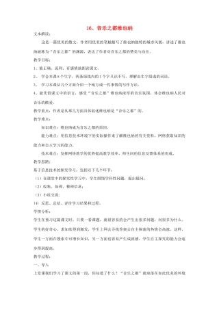 春五年级语文下册 第四单元 16 音乐之都维也纳教案 苏教版-苏教版小学五年级下册语文教案