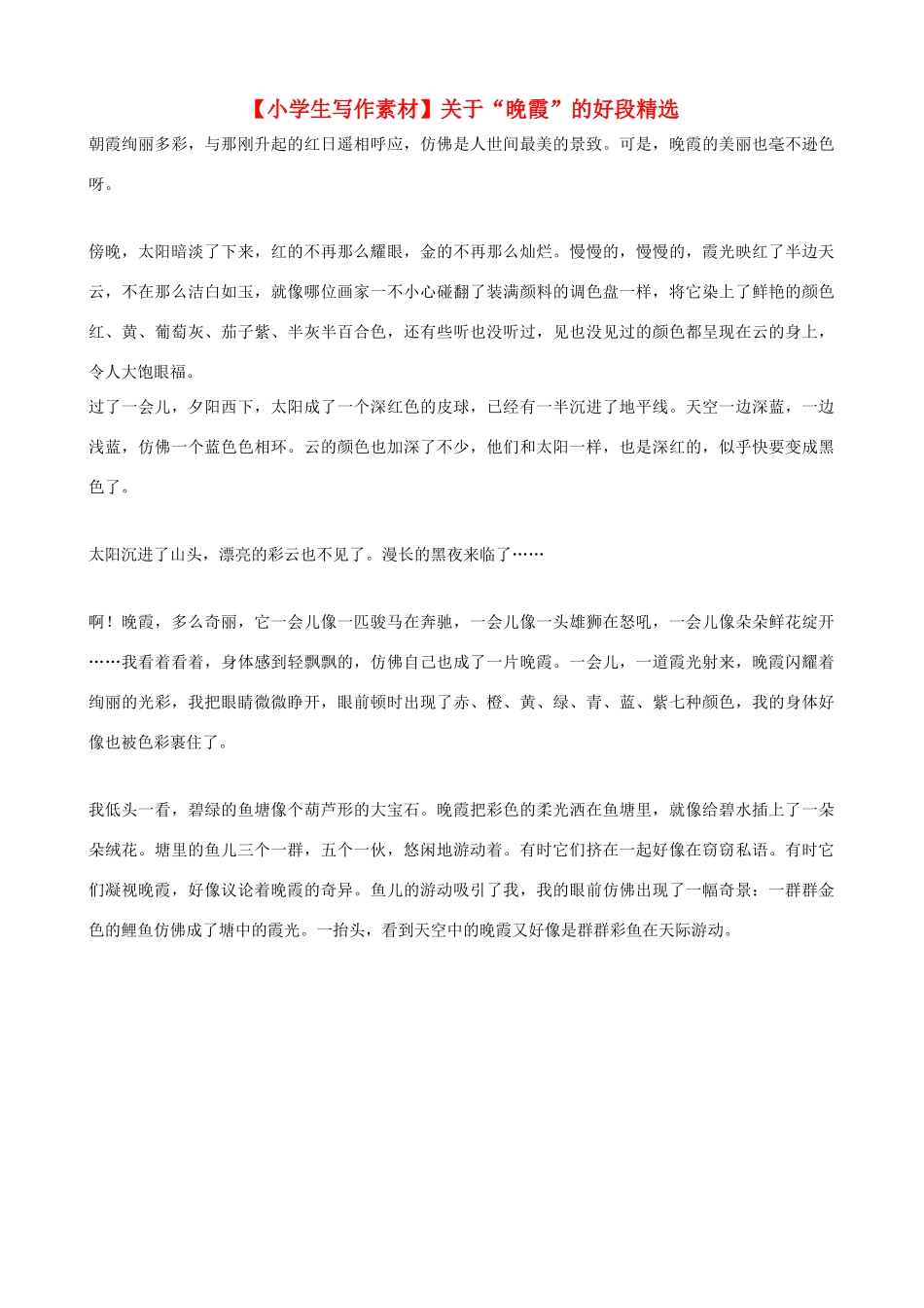 小学语文写作素材 关于“晚霞”的好段精选_第1页