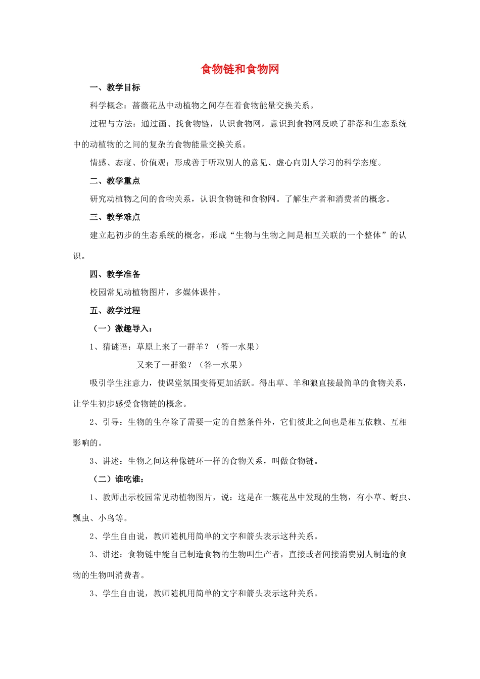 秋五年级科学上册 1.5《食物链和食物网》教案 （新版）教科版-（新版）教科版小学五年级上册自然科学教案_第1页