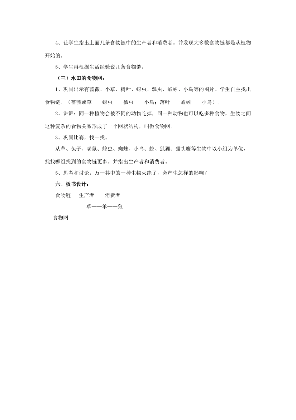 秋五年级科学上册 1.5《食物链和食物网》教案 （新版）教科版-（新版）教科版小学五年级上册自然科学教案_第2页