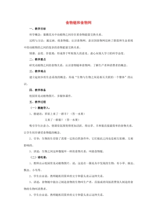 秋五年级科学上册 1.5《食物链和食物网》教案 （新版）教科版-（新版）教科版小学五年级上册自然科学教案
