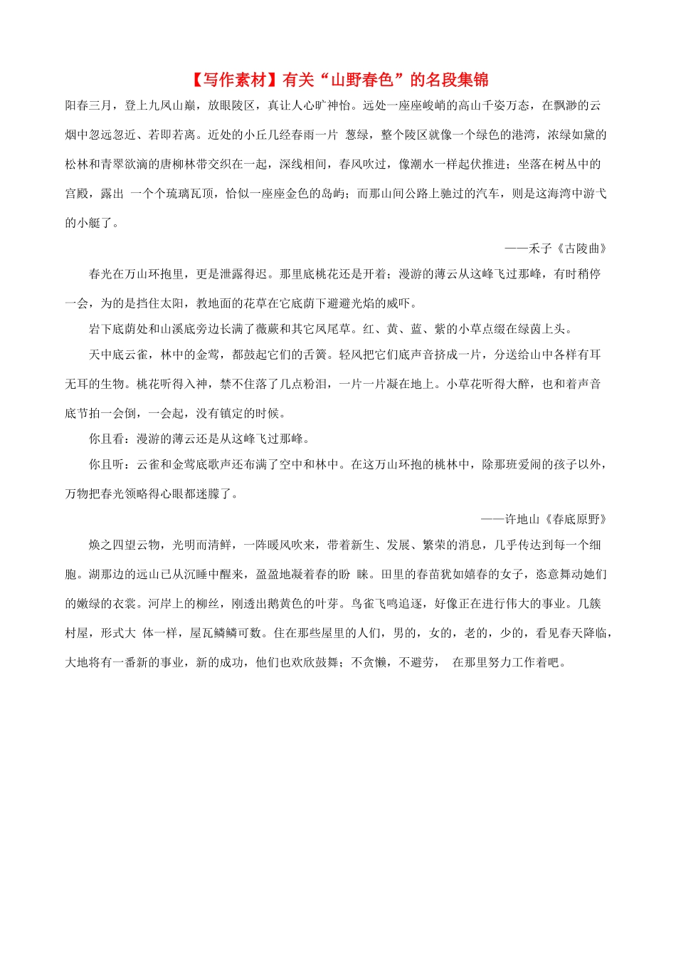 小学语文写作素材 有关“山野春色”的名段集锦_第1页