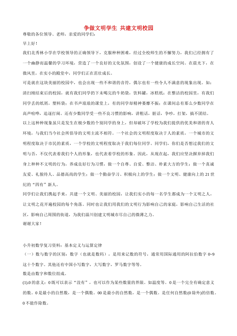 小学语文写作素材 争做文明学生共建文明校园_第1页