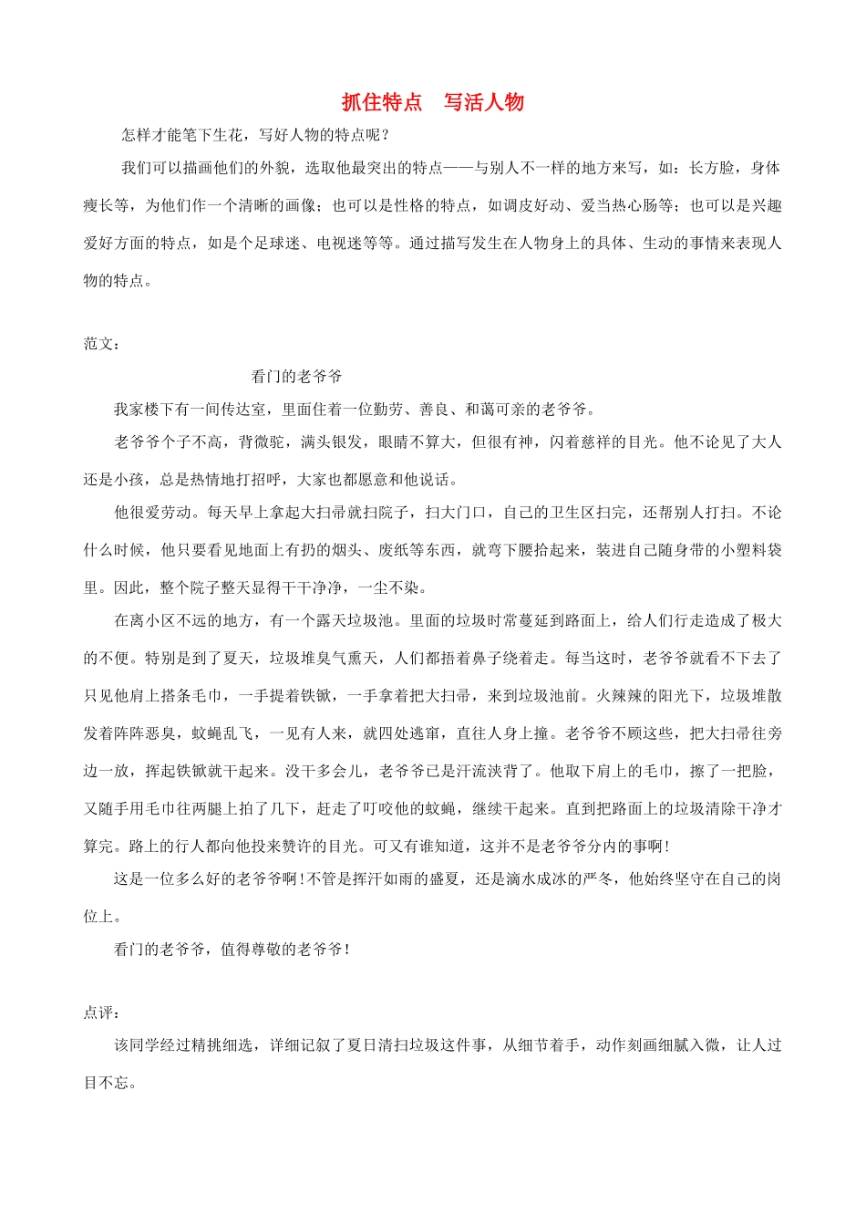 小学语文写作素材 抓住特点写活人物_第1页
