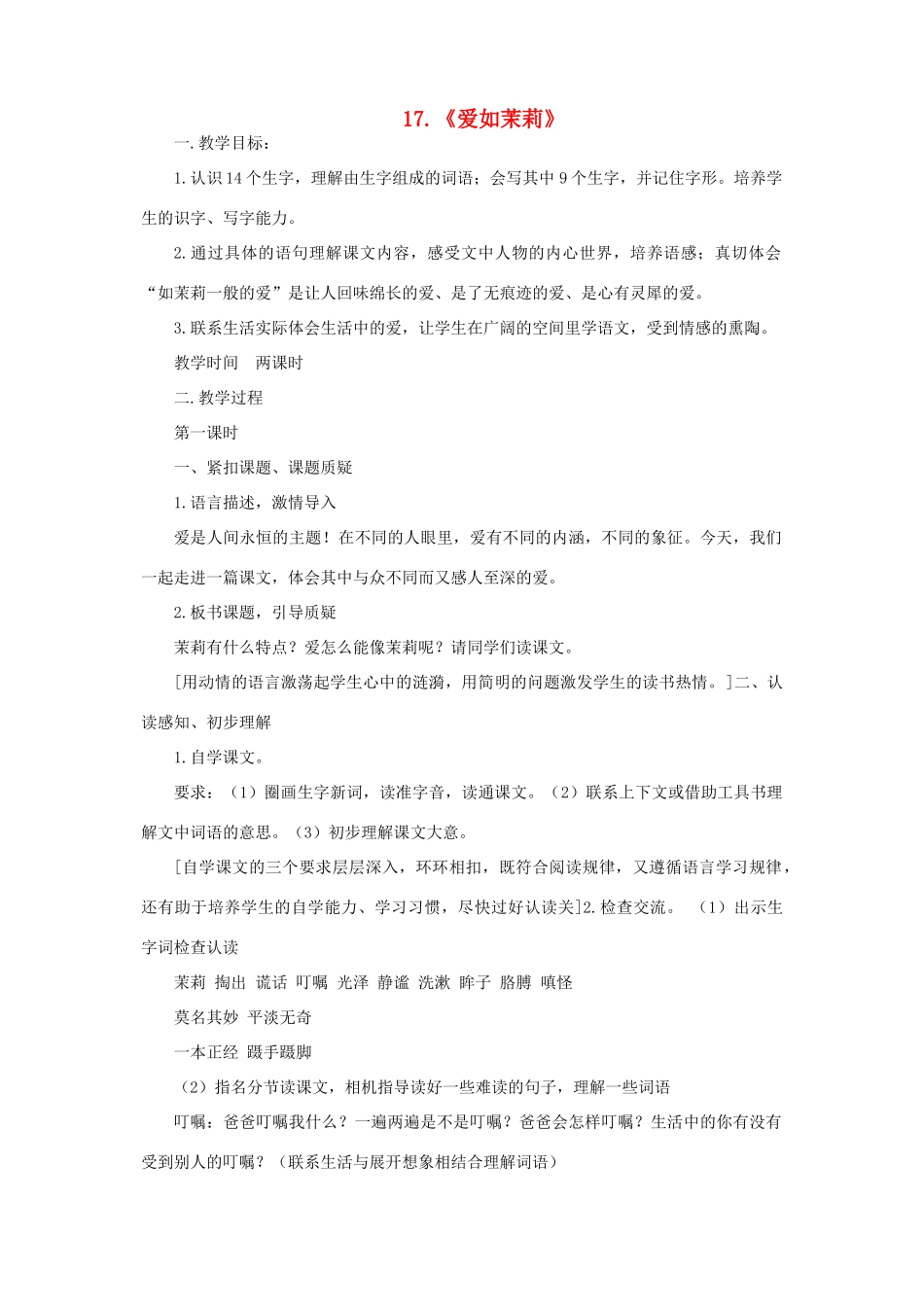 春五年级语文下册 第五单元 17 爱如茉莉教案 苏教版-苏教版小学五年级下册语文教案_第1页