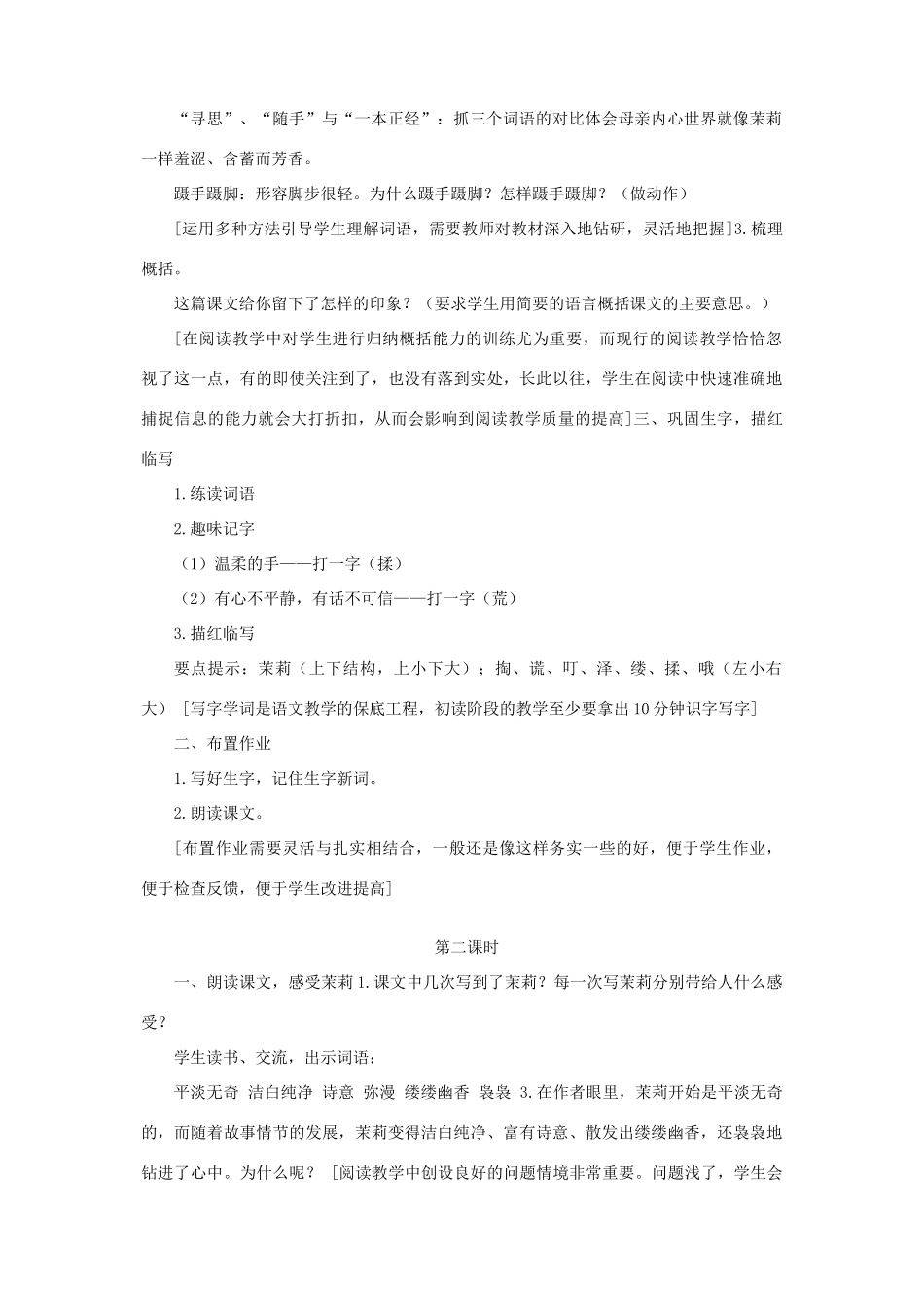 春五年级语文下册 第五单元 17 爱如茉莉教案 苏教版-苏教版小学五年级下册语文教案_第2页