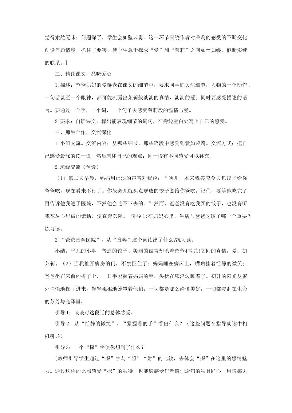 春五年级语文下册 第五单元 17 爱如茉莉教案 苏教版-苏教版小学五年级下册语文教案_第3页