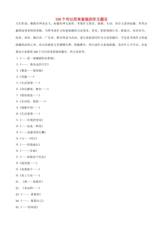 小学语文写作指导 100个可以用来套装的作文题目