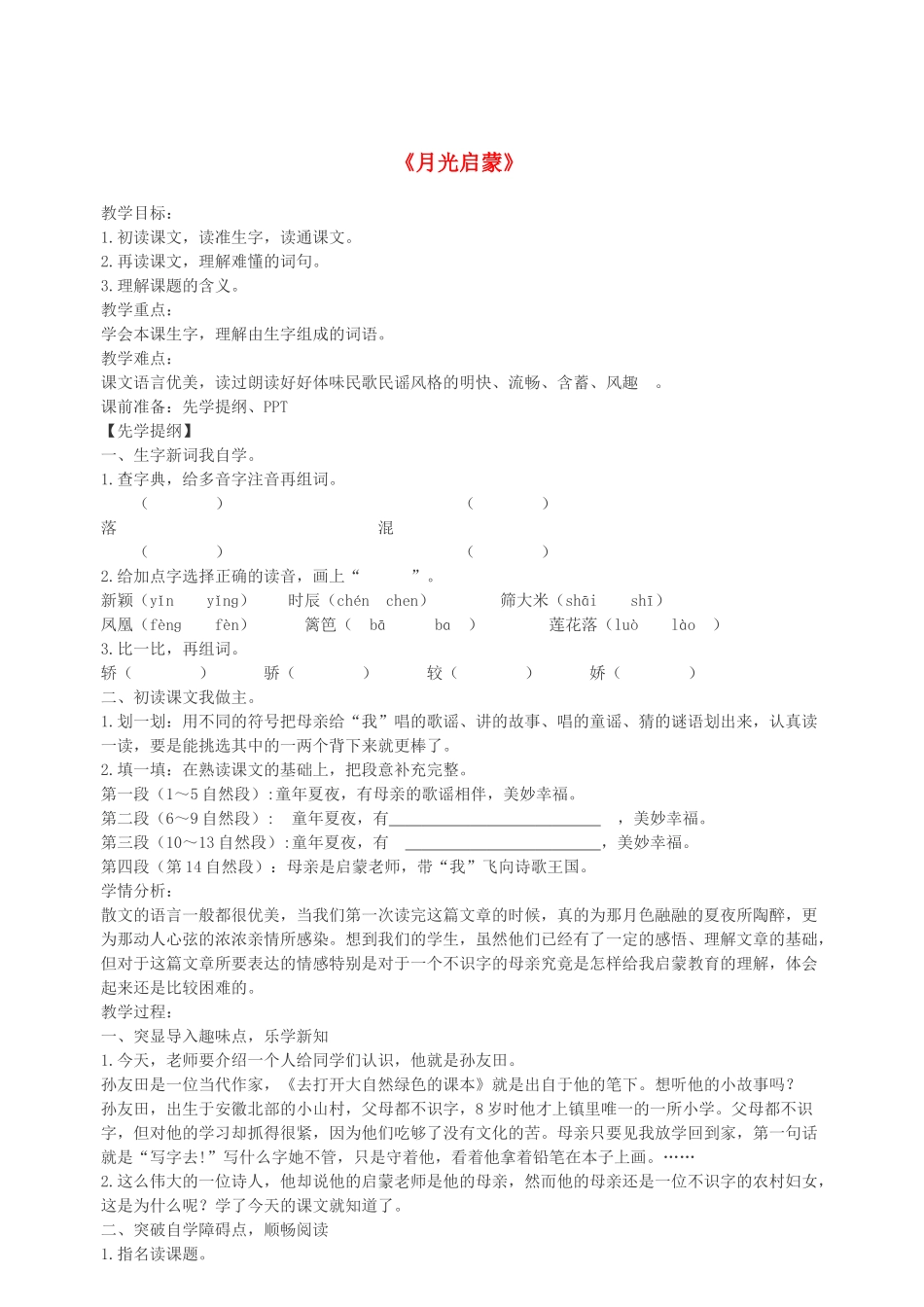 春五年级语文下册 第五单元 18 月光启蒙教案 苏教版-苏教版小学五年级下册语文教案_第1页