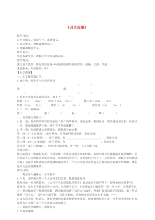 春五年级语文下册 第五单元 18 月光启蒙教案 苏教版-苏教版小学五年级下册语文教案
