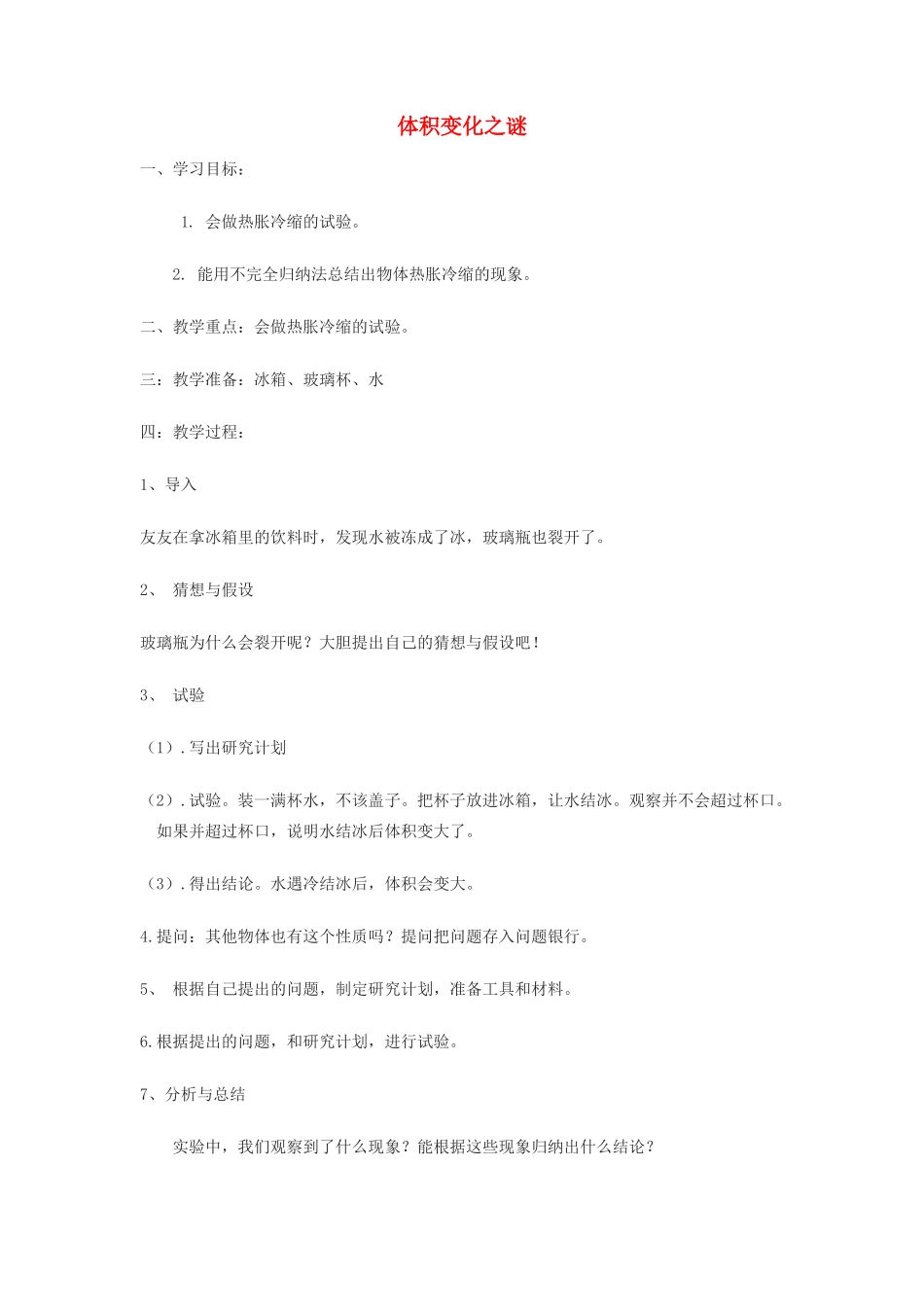 秋五年级科学上册 3.2《体积变化之谜》导学案 大象版-大象版小学五年级上册自然科学学案_第1页