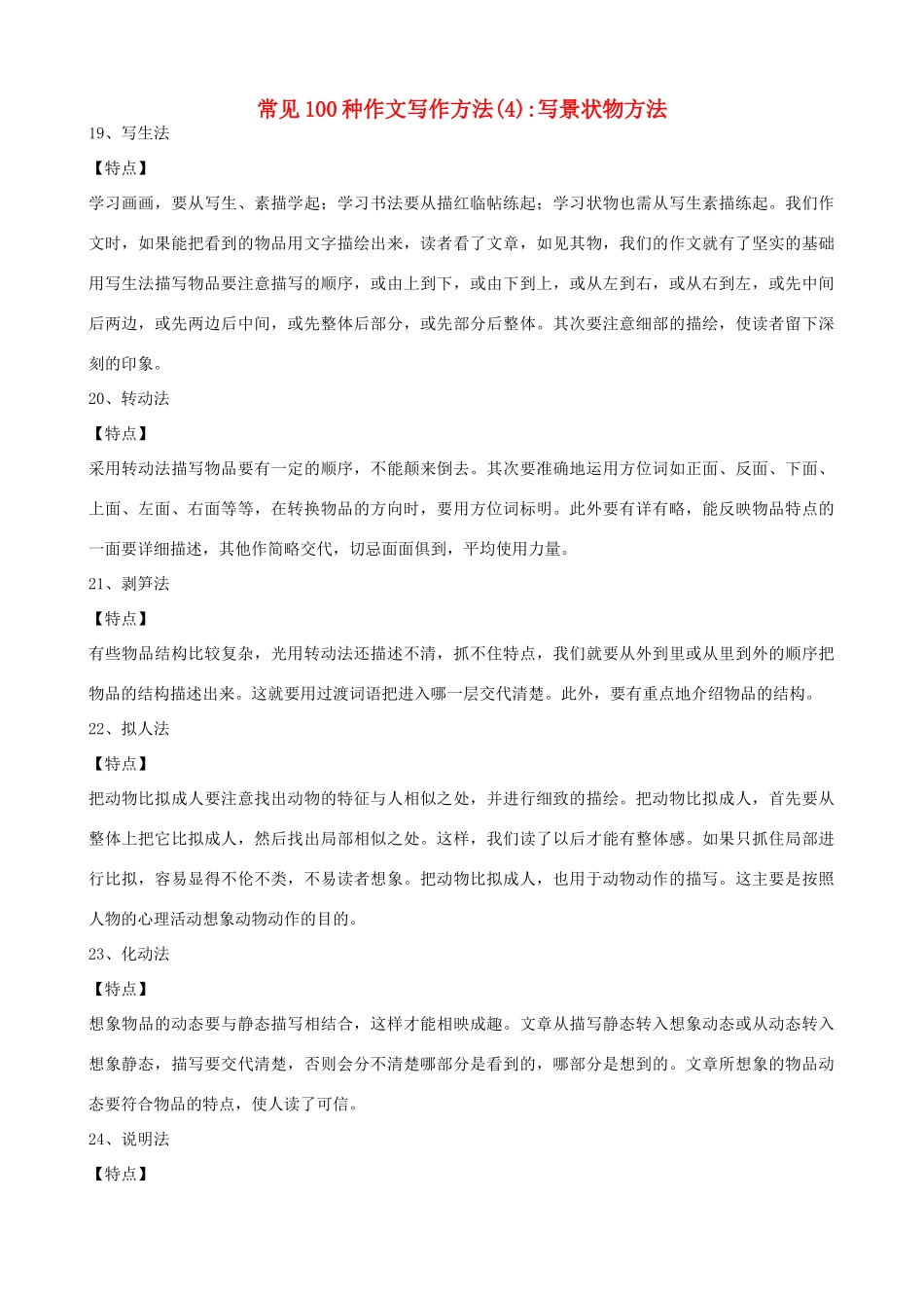 小学语文写作指导 常见100种作文写作方法（4）—写景状物方法_第1页