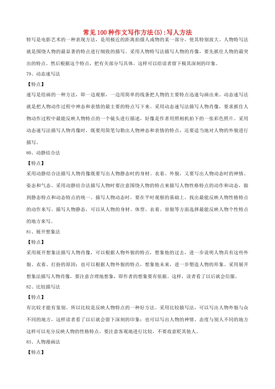 小学语文写作指导 常见100种作文写作方法（5）—写人方法_第1页