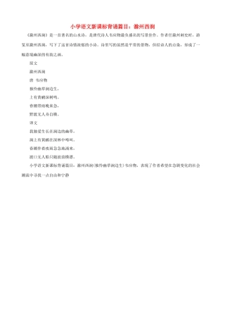 小学语文新课标背诵篇目 滁州西涧