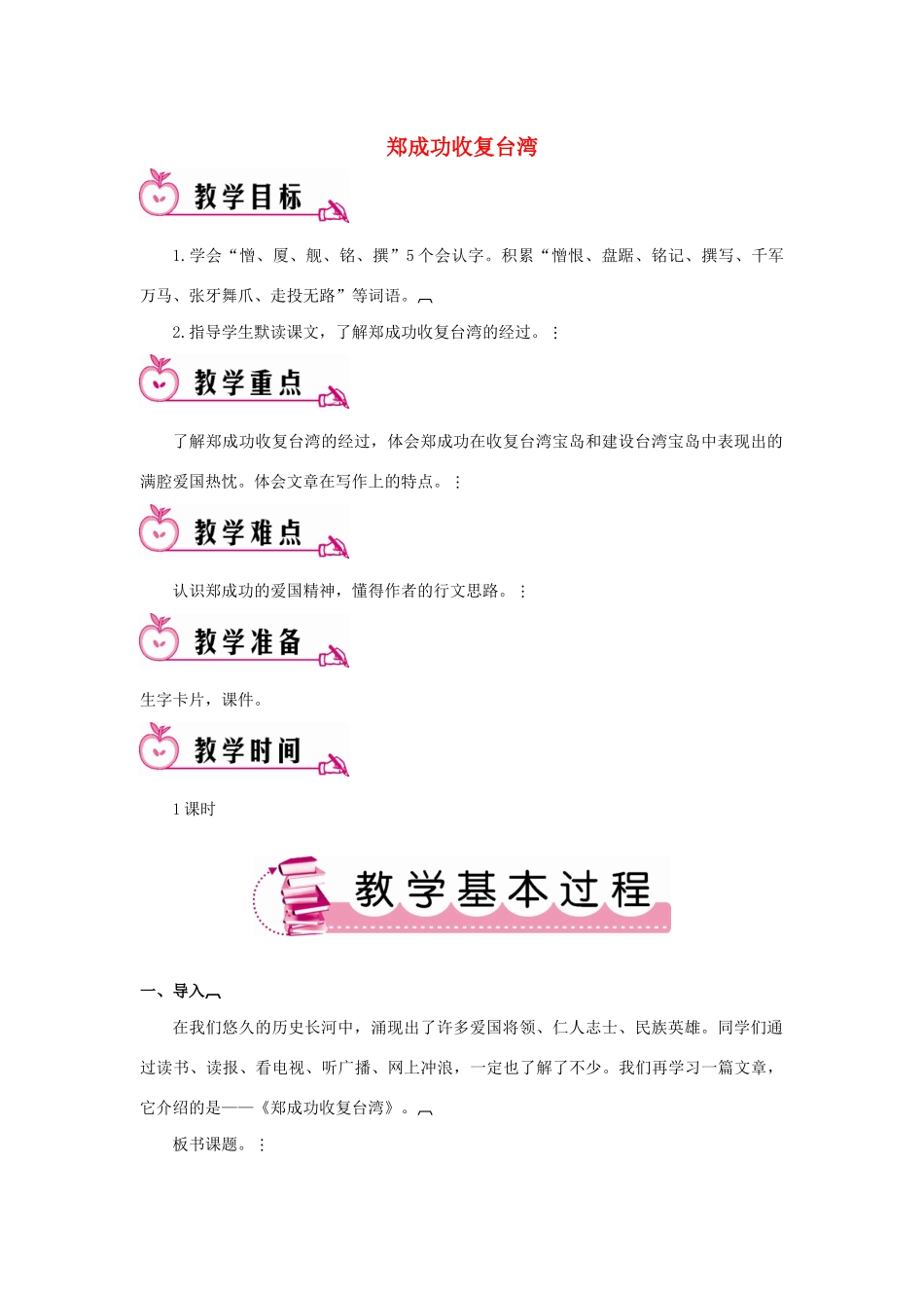 春五年级语文下册 第五单元 23 郑成功收复台湾教案 语文S版-语文S版小学五年级下册语文教案_第1页